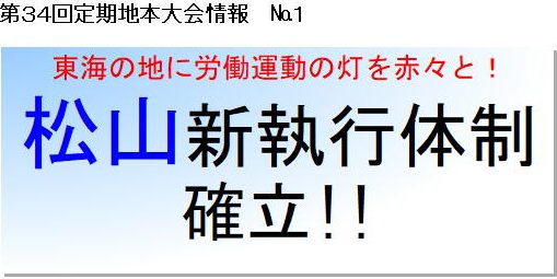 ＪＲ東海労なごや１２３７ 定期大会開催新体制へ