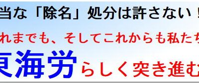 JR東海労なごや１２３９　東海労らしく突き進む