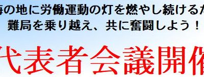 ＪＲ東海労なごや１２４０　代表者会議